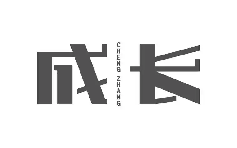 字体帮第二天——成长