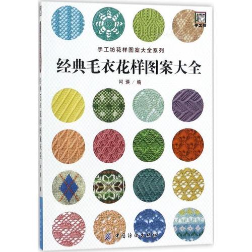 经典毛衣花样图案大全