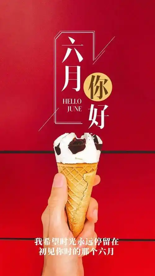 6月1日早安心语 5月再见6月你好图片_人生_是一种_世界