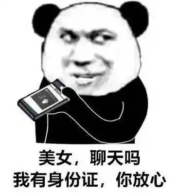 小仙女你在吗?熊猫头表情包