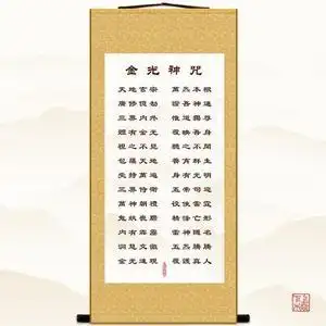 金光神咒字画