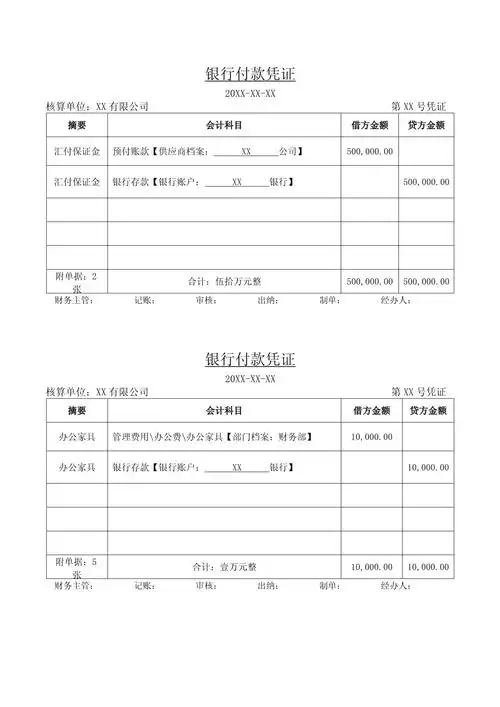 银行付款凭证模板预付账款