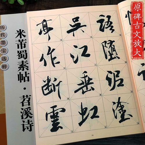 米芾蜀素帖苕溪诗放大本 大8开米字格简体旁注 历代墨宝选粹原碑帖