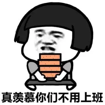 搬砖使我快乐表情包全套