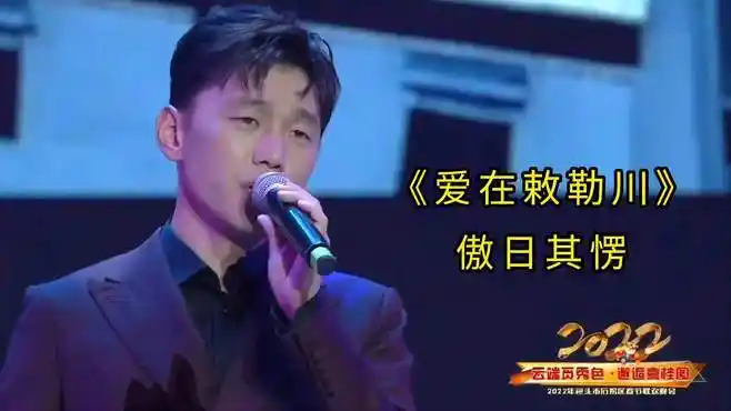 「新歌」傲日其愣《爱在敕勒川》质朴真挚的情感,歌咏心中的故乡-音乐