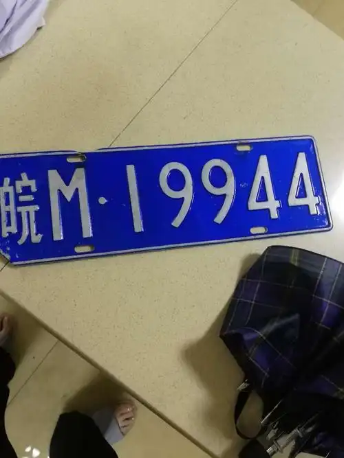 皖m19944车牌 认领