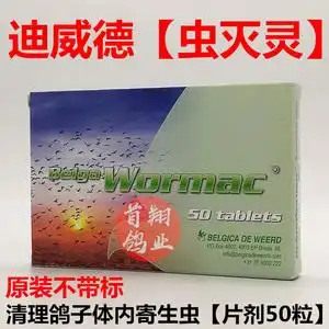 原装迪威德鸽药【高效虫灭灵】片剂50粒/赛信鸽子用品驱除体内虫