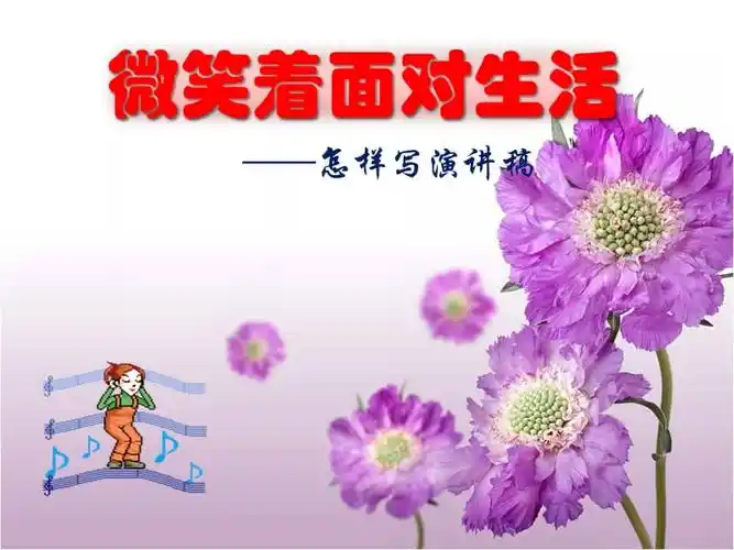 微笑面对生活pptpptx