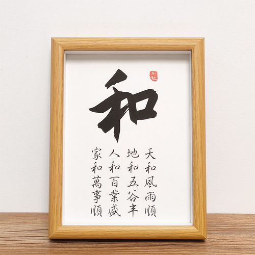 和字书法家和万事兴学生书房字画挂画励志书画装饰办公室桌面摆台