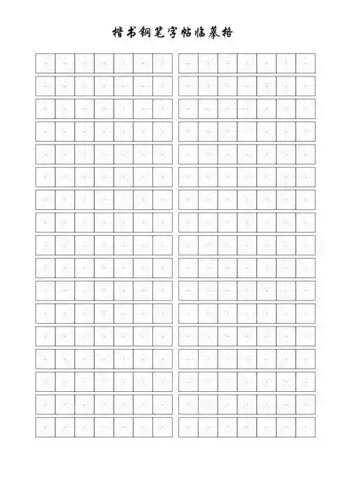 楷书钢笔字帖米字格pdf