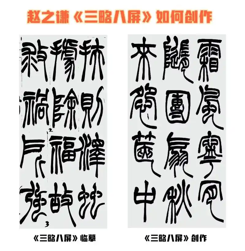 赵之谦《三略八屏》创作来啦.