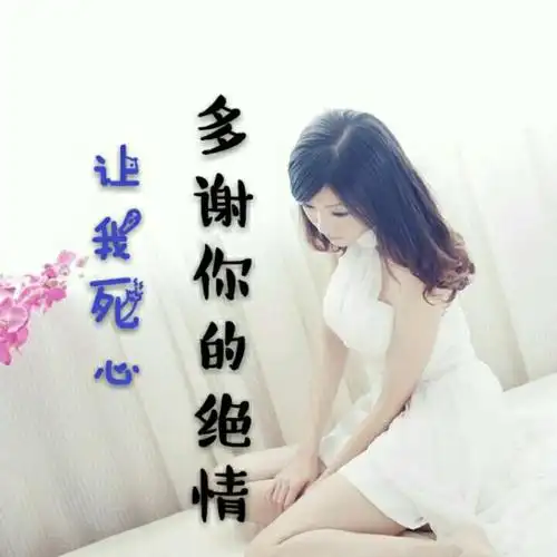 多谢你的绝情让我死心