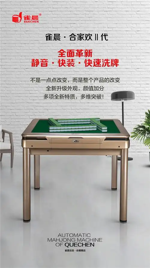 合家欢2代 - 雀晨麻将机