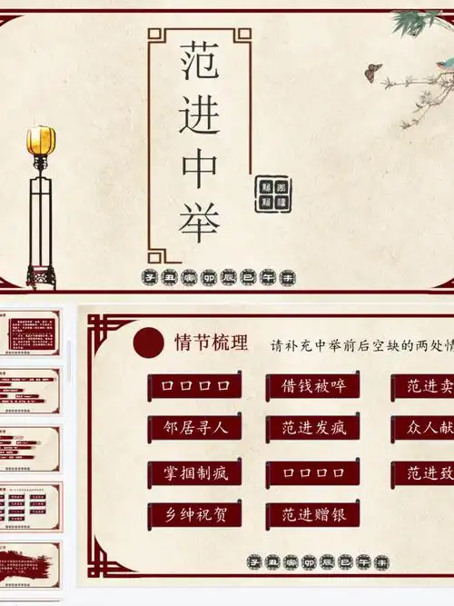 范进中举公开课课件