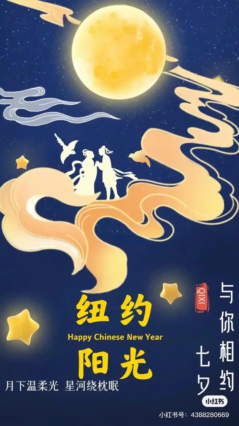 7715纽约阳光9715子之家与您相约七夕94.