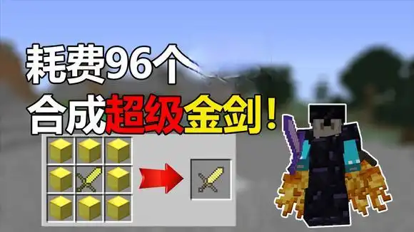 我的世界冰与火之歌8:耗费96个金锭合成神器超级金剑!