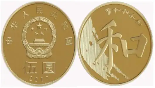 中国人民银行定于2017年12月13日发行"和"字书法——楷书普通纪念币