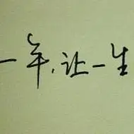 纯文字头像图片最新制作,我的生命是你的,你是我唯一的