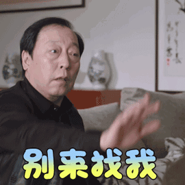 都挺好 倪大红 苏大强 别来找我 拒绝