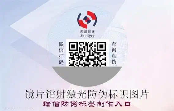 镜片镭射激光防伪标识图片
