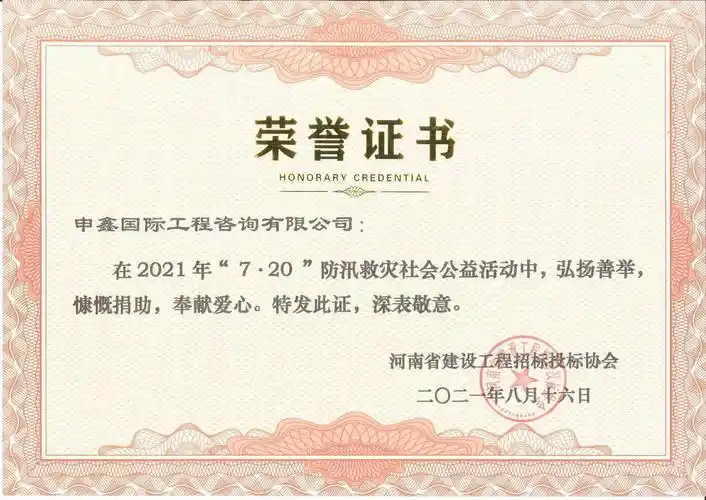 20"防汛救灾社会公益活动捐赠荣誉证书