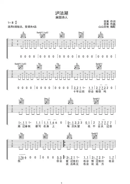 麻园诗人 泸沽湖 g调吉他谱,山山吉他编配g调六线pdf谱吉他谱-虫虫