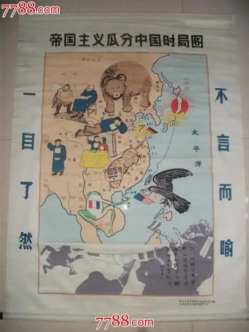 帝国主义瓜分中国时局图【布画】