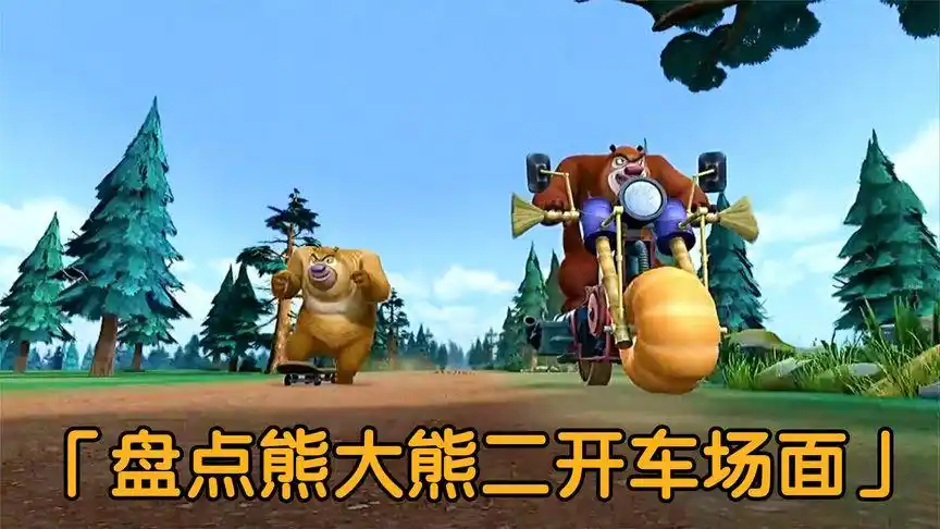 盘点熊大熊二开车场面,熊大也是老司机了,开车这么溜-母婴亲子视频