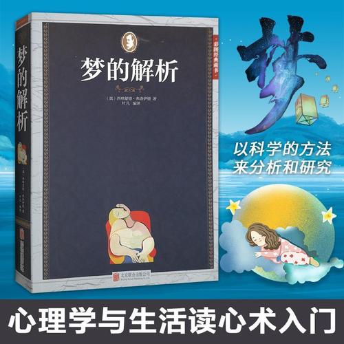 梦的解析弗洛伊德 教材书籍梦是一个人与自己内心的真实对话,是向自己