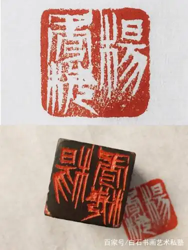 篆刻(印)作品