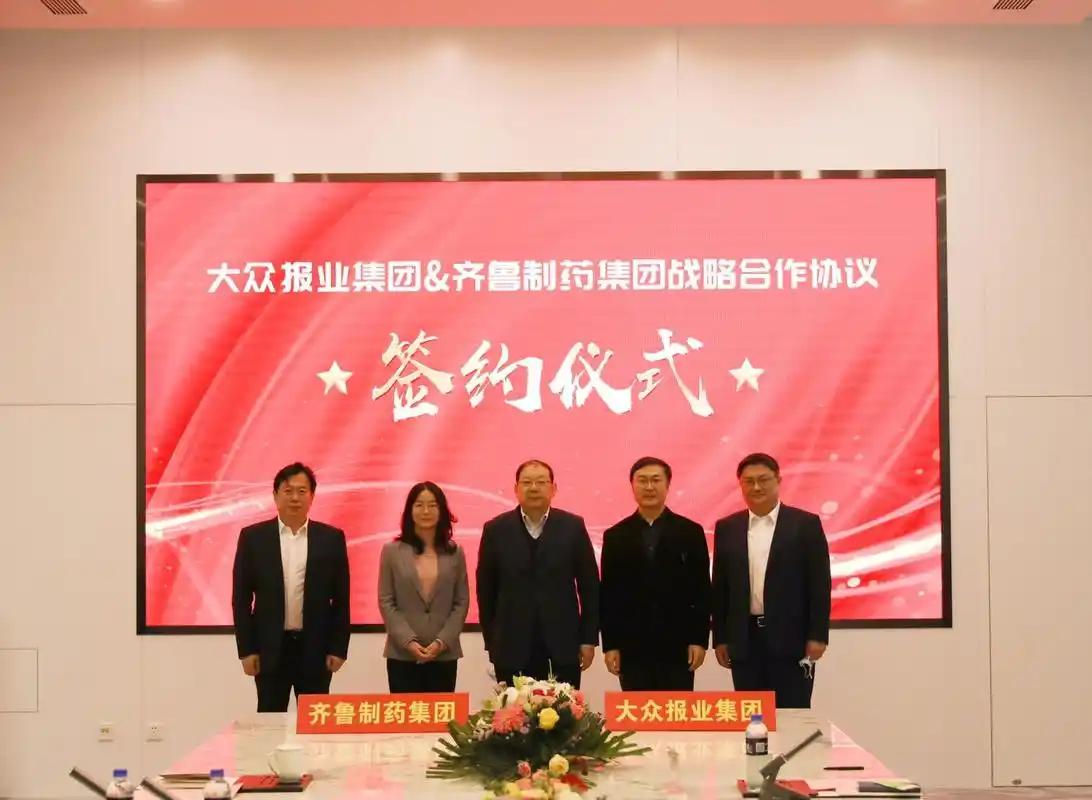 大众报业集团与齐鲁制药集团战略合作签约仪式举行