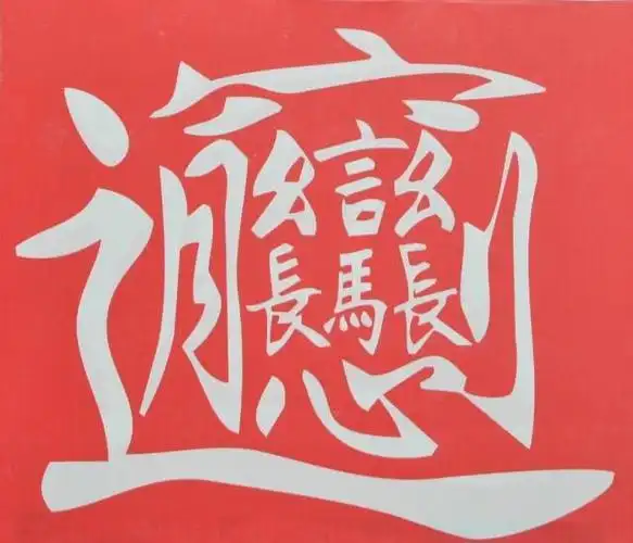 陕西美食biangbiang面这个biang字99的人不会写