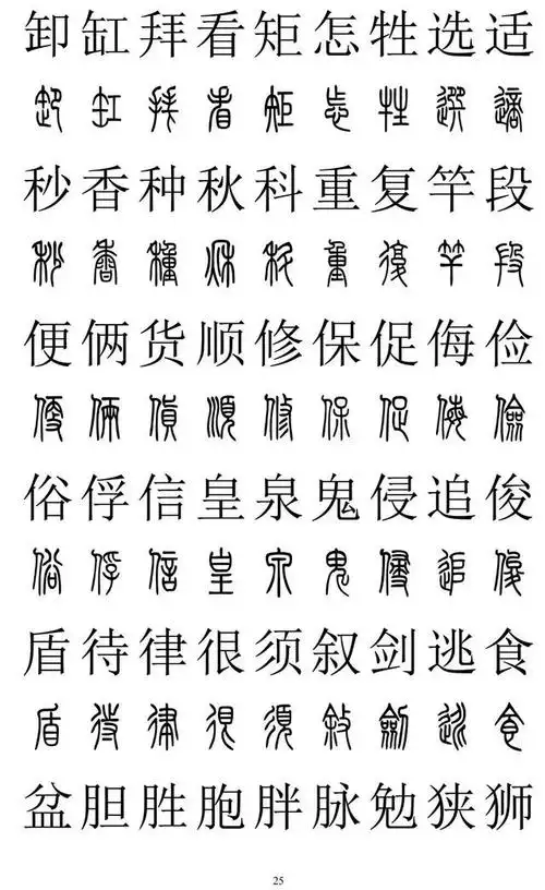 3500常用字小篆:2500常用字篆书字典(26)
