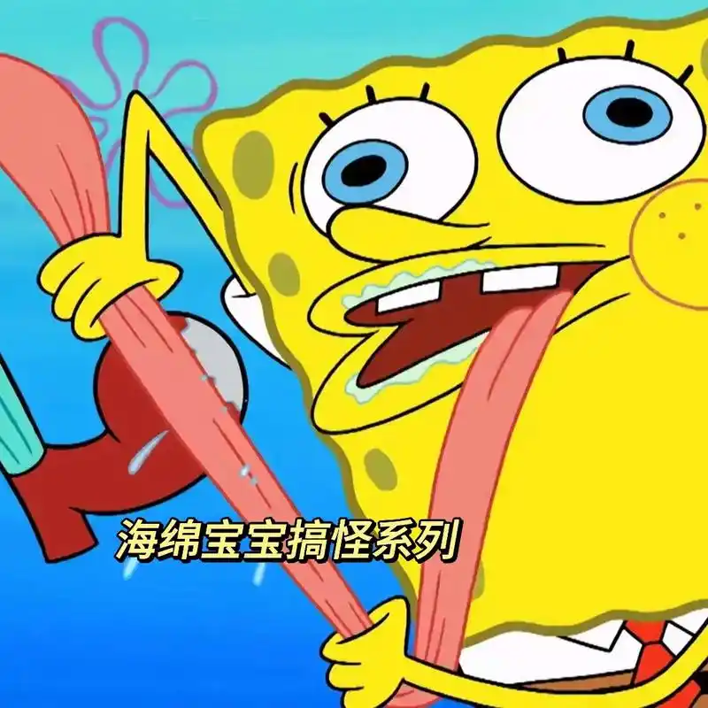比奇堡"海绵宝宝"头像.比奇堡"海绵宝宝"系列头像#比奇堡  - 抖音