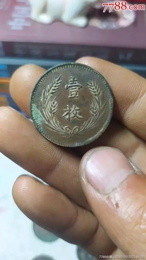 中华铜币壹枚_价格1元_第1张