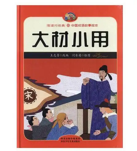 精装彩绘彩虹宝宝悦读约经典中国成语故事绘本大材小用