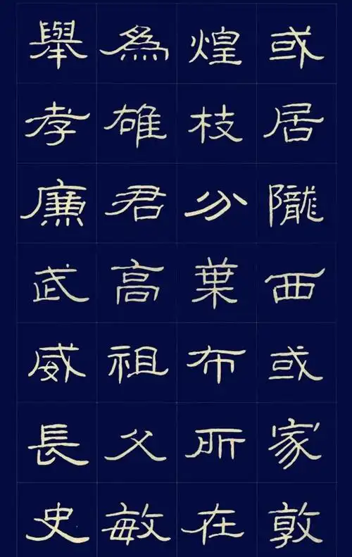 硬笔书法隶书字帖 原始《曹全碑》