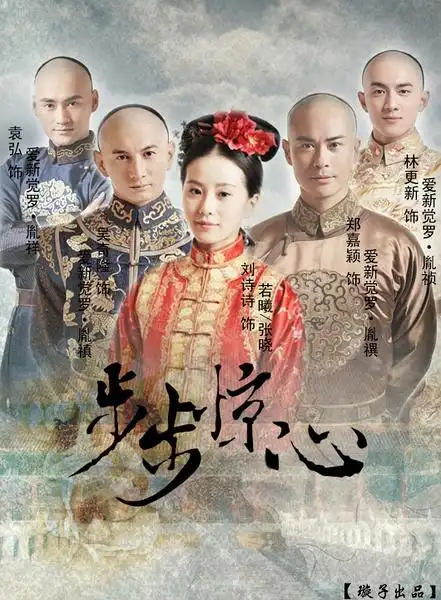 步步惊心改编自2006年出版的同名长篇小