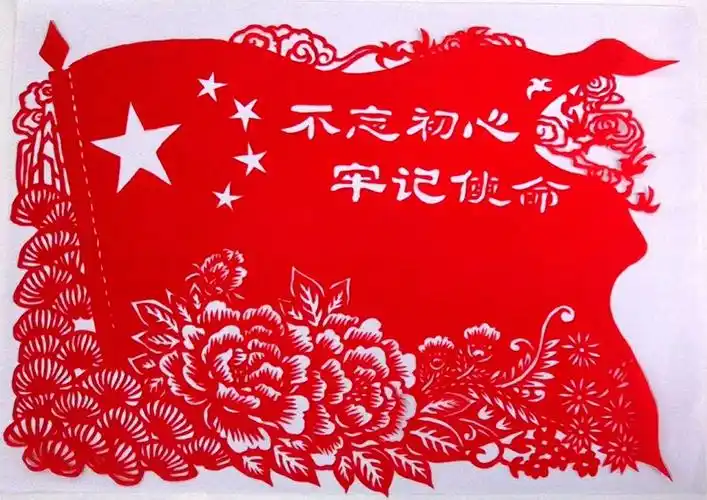 剪纸《不忘初心  牢记使命》