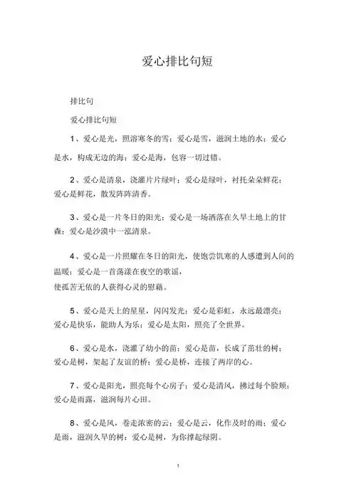爱心排比句短