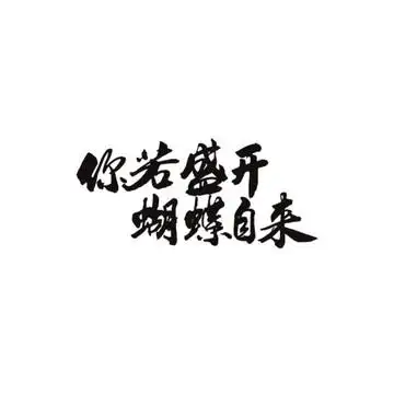 你若盛开 蝴蝶自来图片