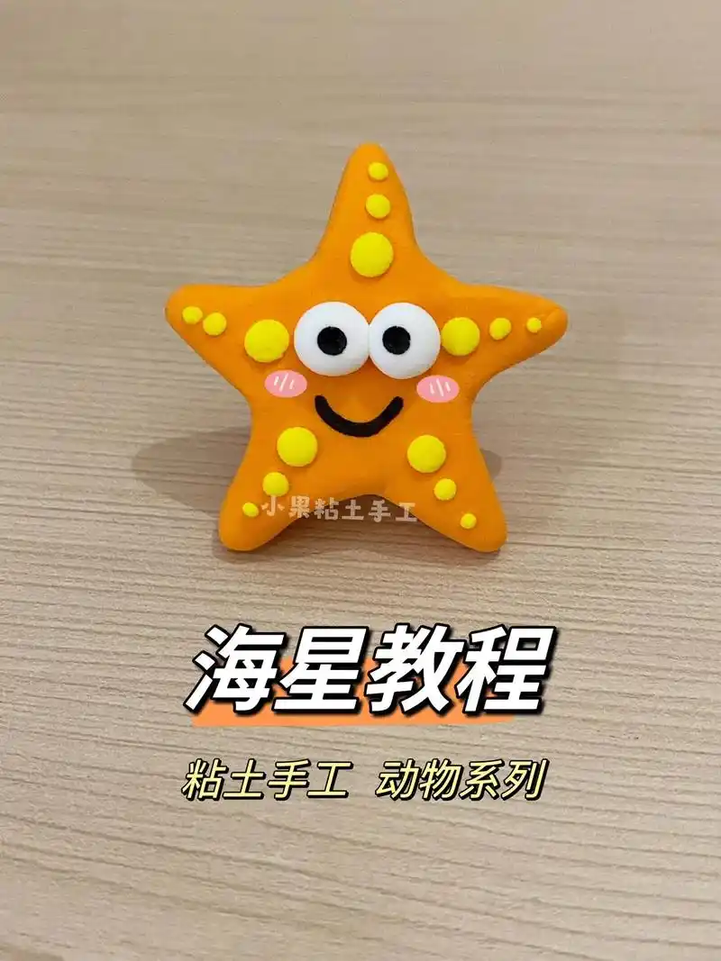 海星教程,粘土动物手工系列.