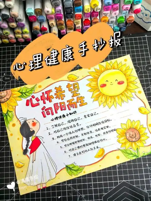 心理健康手抄报# #向阳而生手抄报# #马克笔手绘# #小学生手抄报