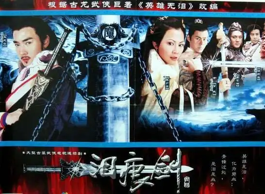 《泪痕剑》全集-电视剧-免费在线观看