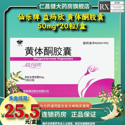 仙乐牌 益玛欣 黄体酮胶囊 50mg*20粒/盒 连锁药房正品保证多盒实惠