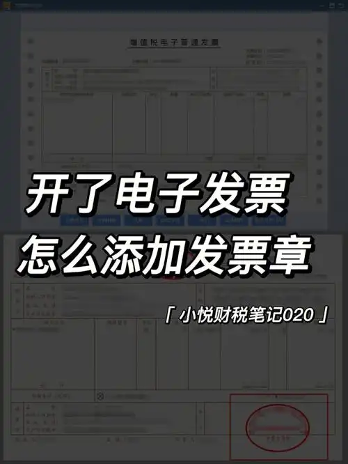 干货电子发票如何添加发票章63