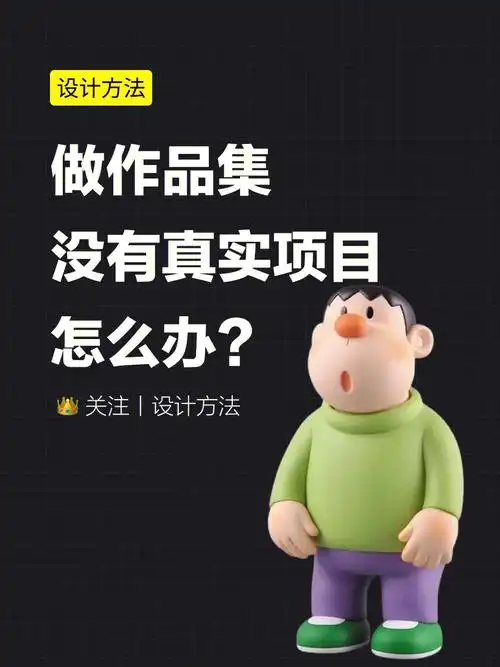 做作品集没有真实项目怎么办看这里教程