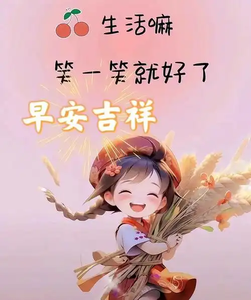 2024年6月4日最新早上好祝福语图片大全 今日精选早安问候祝福图片带