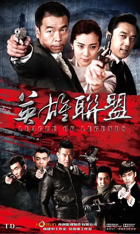 王挺  王珂  谢孟伟 胡洋 魏炳桦 周楚楚内容介绍电视剧《英雄联盟》