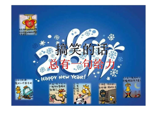 搞笑话总有一句给力.ppt